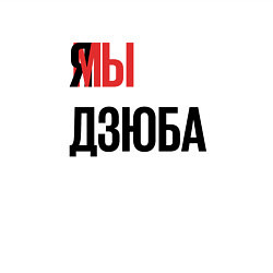 Свитшот хлопковый мужской Я МЫ ДЗЮБА, цвет: белый — фото 2