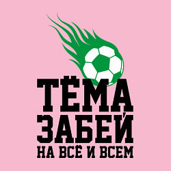 Свитшот хлопковый мужской Тёма, забей!, цвет: светло-розовый — фото 2