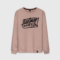 Мужской свитшот Пошумим б*#%ь!