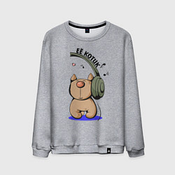 Свитшот хлопковый мужской ЕЁ КОТИК ПАРНЫЕ, цвет: меланж