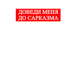 Свитшот хлопковый мужской Доведи Меня До Сарказма, цвет: белый — фото 2