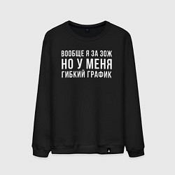 Свитшот хлопковый мужской Я за ЗОЖ, цвет: черный