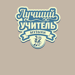 Свитшот хлопковый мужской Лучший учитель музыки, цвет: миндальный — фото 2