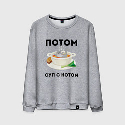 Свитшот хлопковый мужской ПОТОМ СУП С КОТОМ Z, цвет: меланж