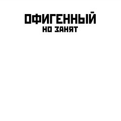 Свитшот хлопковый мужской ОФИГЕННЫЙ НО ЗАНЯТ КРУТОЙ Z, цвет: белый — фото 2