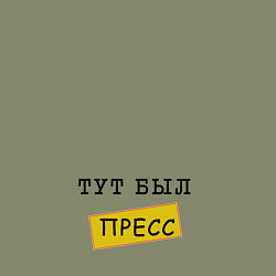 Свитшот хлопковый мужской Тут был пресс, цвет: авокадо — фото 2