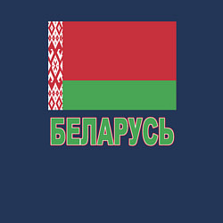 Свитшот хлопковый мужской Беларусь, цвет: тёмно-синий — фото 2