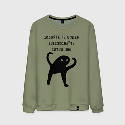 Свитшот хлопковый мужской ДАВАЙТЕ НЕ БУДЕМ, цвет: авокадо
