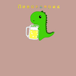 Свитшот хлопковый мужской Пивозаврик, цвет: пыльно-розовый — фото 2