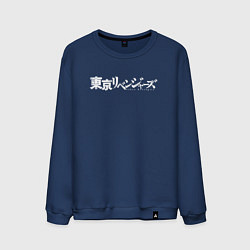 Свитшот хлопковый мужской Логотип Токийских мстителей, цвет: тёмно-синий