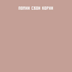 Свитшот хлопковый мужской Помни свои корни Велес спина, цвет: пыльно-розовый — фото 2