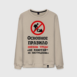 Свитшот хлопковый мужской Не работый- не пострадаешь, цвет: миндальный