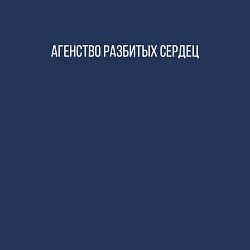 Свитшот хлопковый мужской АГЕНСТВО РАЗБИТЫХ СЕРДЕЦ, цвет: тёмно-синий — фото 2
