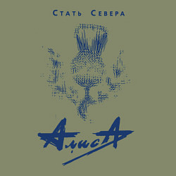 Свитшот хлопковый мужской Стать Севера - АлисА, цвет: авокадо — фото 2