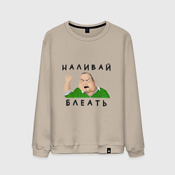 Свитшот хлопковый мужской НАЛИВАЙ БЛЕАТЬ, цвет: миндальный