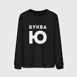 Свитшот хлопковый мужской Буква Ю Мем, цвет: черный