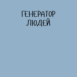 Свитшот хлопковый мужской Маркетолог Генератор людей, цвет: мягкое небо — фото 2