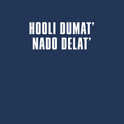 Свитшот хлопковый мужской НЕ ДУМАЙ ДЕЛАЙ, цвет: тёмно-синий — фото 2