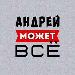 Свитшот хлопковый мужской Андрей может ВСЁ, цвет: меланж — фото 2
