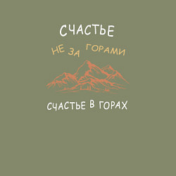 Свитшот хлопковый мужской Счастье не за горами, оно в горах, цвет: авокадо — фото 2