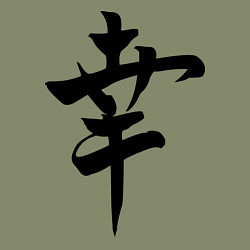 Свитшот хлопковый мужской Японский иероглиф Счастье, цвет: авокадо — фото 2