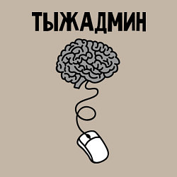 Свитшот хлопковый мужской Тыжадмин, цвет: миндальный — фото 2