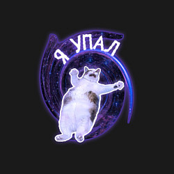 Свитшот хлопковый мужской Я упал, цвет: черный — фото 2