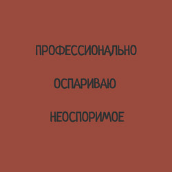 Свитшот хлопковый мужской Профессионально оспариваю неоспоримое, цвет: кирпичный — фото 2