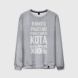 Свитшот хлопковый мужской Я МНОГО РАБОТАЮ ЧТОБЫ У МОЕГО КОТА, цвет: меланж