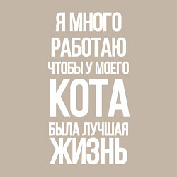 Свитшот хлопковый мужской Я МНОГО РАБОТАЮ ЧТОБЫ У МОЕГО КОТА, цвет: миндальный — фото 2