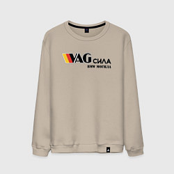 Свитшот хлопковый мужской VAG сила, цвет: миндальный