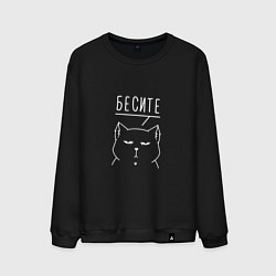 Свитшот хлопковый мужской Бесите мяу белый, цвет: черный