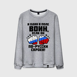 Свитшот хлопковый мужской И один в поле воин, цвет: меланж