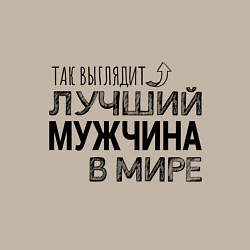 Свитшот хлопковый мужской Так выглядит ЛУЧШИЙ МУЖЧИНА в мире, цвет: миндальный — фото 2