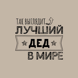 Свитшот хлопковый мужской Так выглядит ЛУЧШИЙ ДЕД В МИРЕ, цвет: миндальный — фото 2
