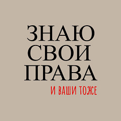 Свитшот хлопковый мужской ЗНАЮ СВОИ ПРАВА и ваши тоже, цвет: миндальный — фото 2