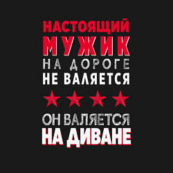 Свитшот хлопковый мужской НАСТОЯЩИЙ МУЖИК НА ДИВАНЕ, цвет: черный — фото 2