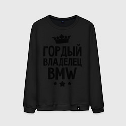 Свитшот хлопковый мужской Гордый владелец BMW, цвет: черный