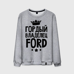 Свитшот хлопковый мужской Гордый владелец Ford, цвет: меланж