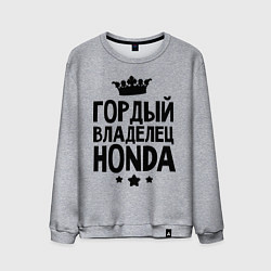 Свитшот хлопковый мужской Гордый владелец Honda, цвет: меланж