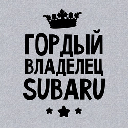 Свитшот хлопковый мужской Гордый владелец Subaru, цвет: меланж — фото 2