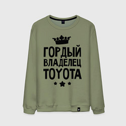 Свитшот хлопковый мужской Гордый владелец Toyota, цвет: авокадо