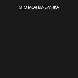 Свитшот хлопковый мужской Моя вечеринка, цвет: черный — фото 2