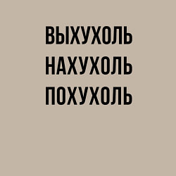 Свитшот хлопковый мужской Варианты слова выхухоль, цвет: миндальный — фото 2