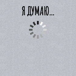 Свитшот хлопковый мужской Я Думаю, цвет: меланж — фото 2