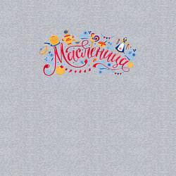 Свитшот хлопковый мужской Масленица Праздник, цвет: меланж — фото 2