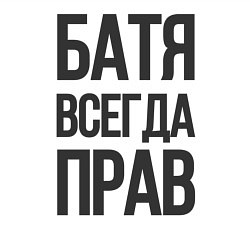 Свитшот хлопковый мужской Батя всегда прав, цвет: белый — фото 2