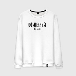 Свитшот хлопковый мужской Офигенный, но занят!, цвет: белый