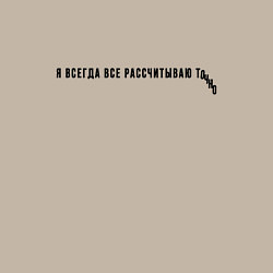 Свитшот хлопковый мужской Я ВСЕГДА ВСЕ РАССЧИТЫВАЮ, цвет: миндальный — фото 2