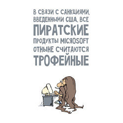 Свитшот хлопковый мужской Пиратские - считаются трофейные, цвет: белый — фото 2